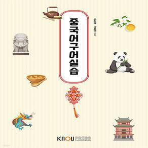 새책-스테이책터 [중국어구어실습(워크북 포함)]-손정애 외 지음