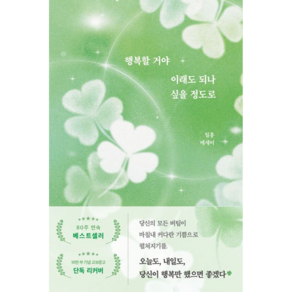행복할 거야 이래도 되나 싶을 정도로 (10만 부 기념 교보문고 단독 리커버)