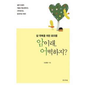 암이래 어떡하지?:암 극복을 위한 로드맵