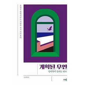 다반 계획된 우연 - 명리학이 건네는 위로