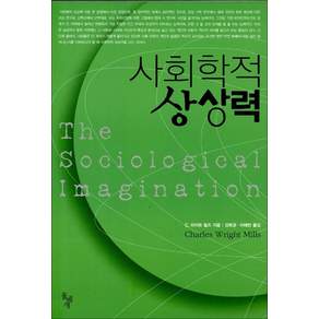사회학적 상상력