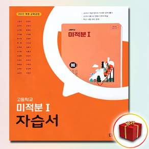 2026년 동아출판 고등학교 미적분 1 자습서 고호경 /22개정