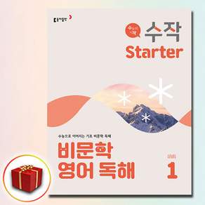 수작 Starter 비문학 영어 독해 Level 1