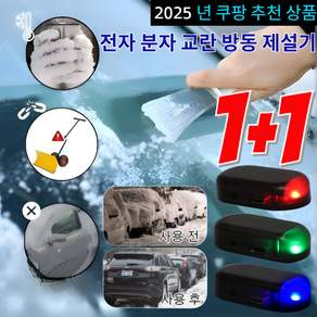 [불만족 시 교환/환불 가능!]1+1전자 분자 교란 방동 제설기/IPX6 방수/급속 제설