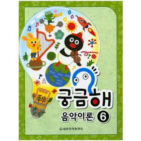 궁금해 음악이론. 6