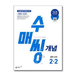 동아출판 [북마트] 수매씽 개념 중학 수학 2-2 (2026년) (2022 개정 교육과정 내신을 위한 강력한 한 권) (동아출판 수학팀) ISBN-9788900480856