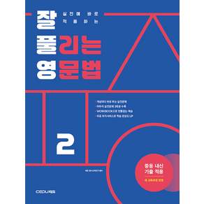 실전에 바로 적용하는 잘 풀리는 영문법 2 * 중등 내신 기출 적용 새 교육과정 반영 / 개념마다 바로 푸는 실전문제