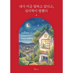 내가 지금 잘하고 있다고 심리학이 말했다 내가 누구인지 무엇을 좋아하는지 탐색하는 자존감 수업