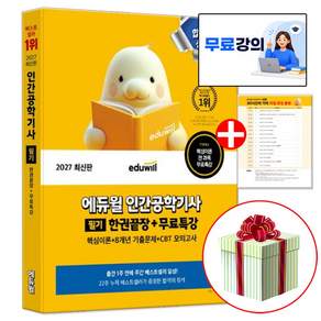 에듀윌 2027 인간공학기사 필기 한권끝장 교재 (수첩형메모지 제공)