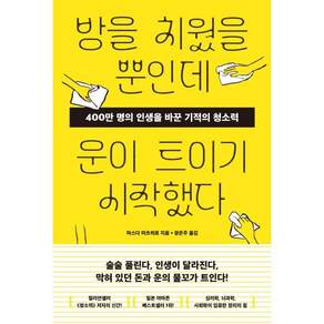 [서스테인]방을 치웠을 뿐인데 운이 트이기 시작했다 : 400만 명의 인생을 바꾼 기적의 청소력