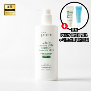 [본사 출고 정품] 메이크프렘 세이프 미 릴리프 모이스처 클렌징밀크 (+PDRN 클렌징 밀크 & 이온 스플래쉬 크림 증정) #No.1 클렌징 밀크 보습 장벽 치트키!