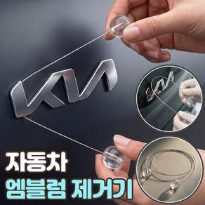 로니베이 자동차 엠블럼 제거기 와이어 스티커 제거 리무버