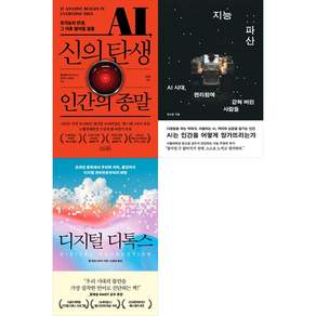 [책광장 모두 세트] 기술이 인간을 바꿀 때: AI 신의 탄생 인간의 종말＋지능 파산＋디지털 디톡스 (전3권)