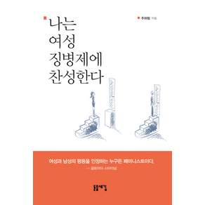 나는 여성 징병제에 찬성한다:여성과 남성의 평등을 인정하는 누구든 페미니스트이다