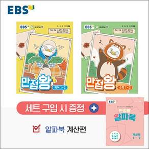 2026년 EBS 만점왕 초등 국어+수학 1-2 가방 세트 - 전3권 / 22개정