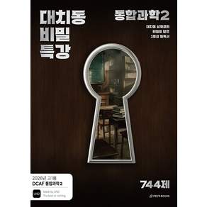 DCAF 대치동 비밀특강 744제 통합과학2(고1 내신용)(2026):2022개정 교육과정