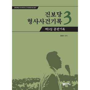 진보당 형사사건기록 3: 제3심 공판기록
