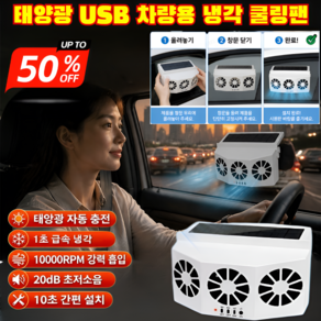 [1초 급속 냉각]태양광 USB 차량용 냉각 쿨링팬 차량 환기팬 창문형 환풍기 차량용 솔라쿨러 +냉각 10초 간편 설치/20dB 초저소음