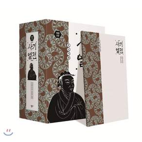 사기 열전 1~2권 세트 2판 양장본 전2권
