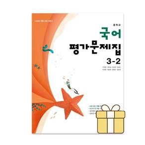 최신) 동아출판 중학교 국어 3-2 평가문제집 중학 중등 중3-2 3학년 2학기 동아 이은영