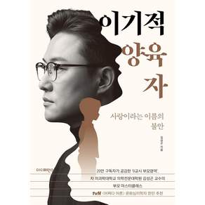 [더디퍼런스]이기적 양육자 : 사랑이라는 이름의 불안