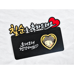 [새길토퍼] 생신 용돈봉투 토퍼 환갑 칠순 팔순 캘리그라피 부모님 선물