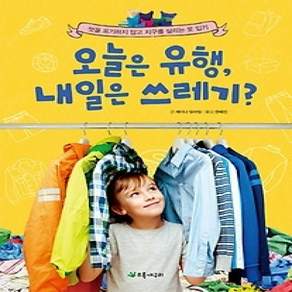 [개똥이네][중고-상] 오늘은 유행 내일은 쓰레기?