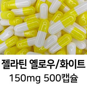라이프건강 식약청허가 젤라틴 공캡슐(150mg 옐로우/화이트) 500캡슐
