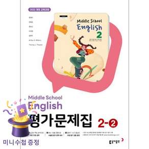 동아출판 중학교 영어 2-2 평가문제집 중학 중등 중2-2 2학년 2학기 동아 윤정미