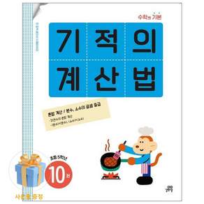 기적의 계산법