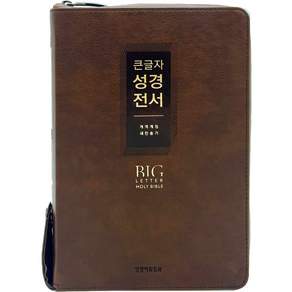 큰글자 성경전서 새찬송가 (대합본 / 색인 / 지퍼 / PU / NKR72EWXU / 초코브라운)