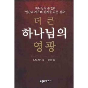 더 큰 하나님의 영광