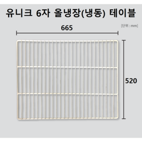 유니크 냉장고 선반 제작 맞춤 스텐 냉동고 선반 업소용 영업용 냉장고 선반 교체용 철망 선반