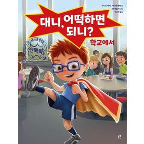 대니 어떡하면 되니 학교에서 - 더 나은 나를 만드는 선택력 2 (양장)