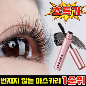 [최신형~!] 번지지 않는 마스카라 1순위 워터프루프 마스카라 1위 풍성 볼륨 마스카라 롱래쉬 마스카라 속눈썹 연장 YONICE