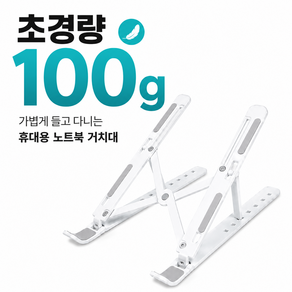 생활득템소 깃털처럼 가벼운 노트북 거치대 휴대용 초경량