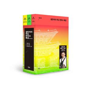설민석의 무도 한국사 특강 미니북 세트