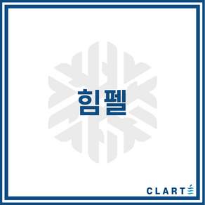 클라떼 힘펠 환기장치(전열교환기) H13등급 헤파필터