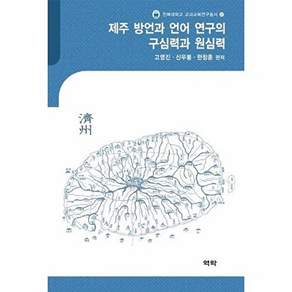 역락 제주 방언과 언어 연구의 구심력과 원심력 - 전북대학교 교과교육연구총서 12