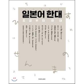 일본어 한대 : 초급부터 한대