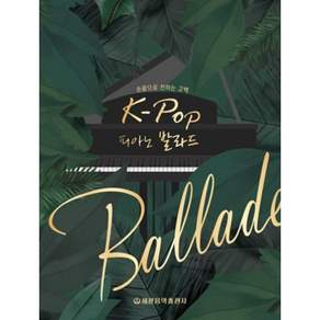 K-POP 피아노 발라드: 손끝으로 전하는 고백