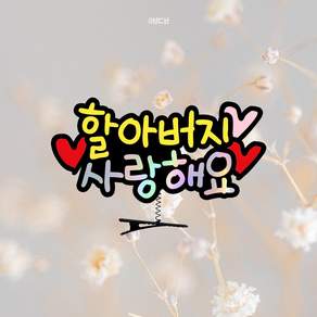 손주 명절 머리핀 토퍼 아기 부모님