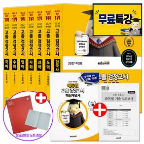 2027 에듀윌 고등학교 고졸 검정고시 책 기본서 세트 전7권 (모닝글로리 노트 증정)