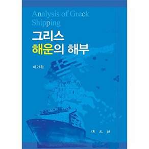 법문사 그리스 해운의 해부 (양장)