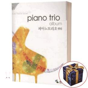 [삼호뮤직]피아노트리오 앨범, 상세 설명 참조