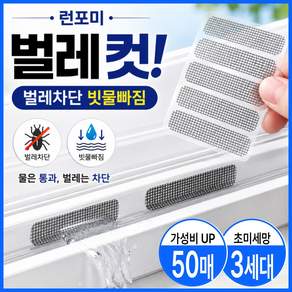 런포미 벌레컷 물구멍 방충망 테이프