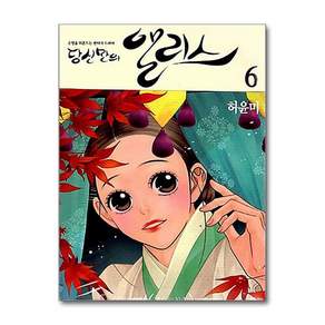 당신만의 앨리스 6 권 만화 책