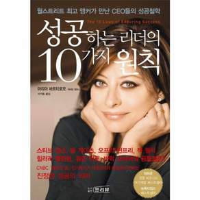 성공하는 리더의 10가지 원칙:월스트리트 앵커가 만난 CEO들의 성공철학