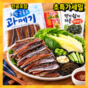 [포항직송] 구룡포 과메기 야채 세트
