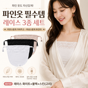 유니샵 노출방지 파인옷 가슴골 가리개 데일리 레이스 3종